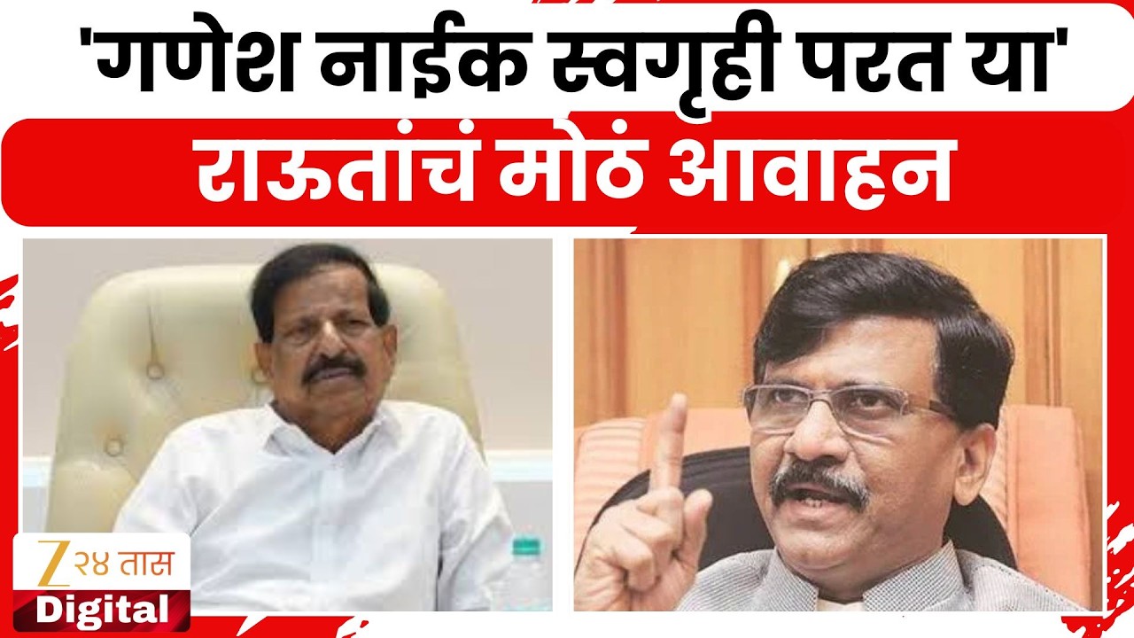 Sanjay Raut On Ganeh Naik | 'गणेश नाईक स्वगृही परत या' राऊतांचं मोठं आवाहन
