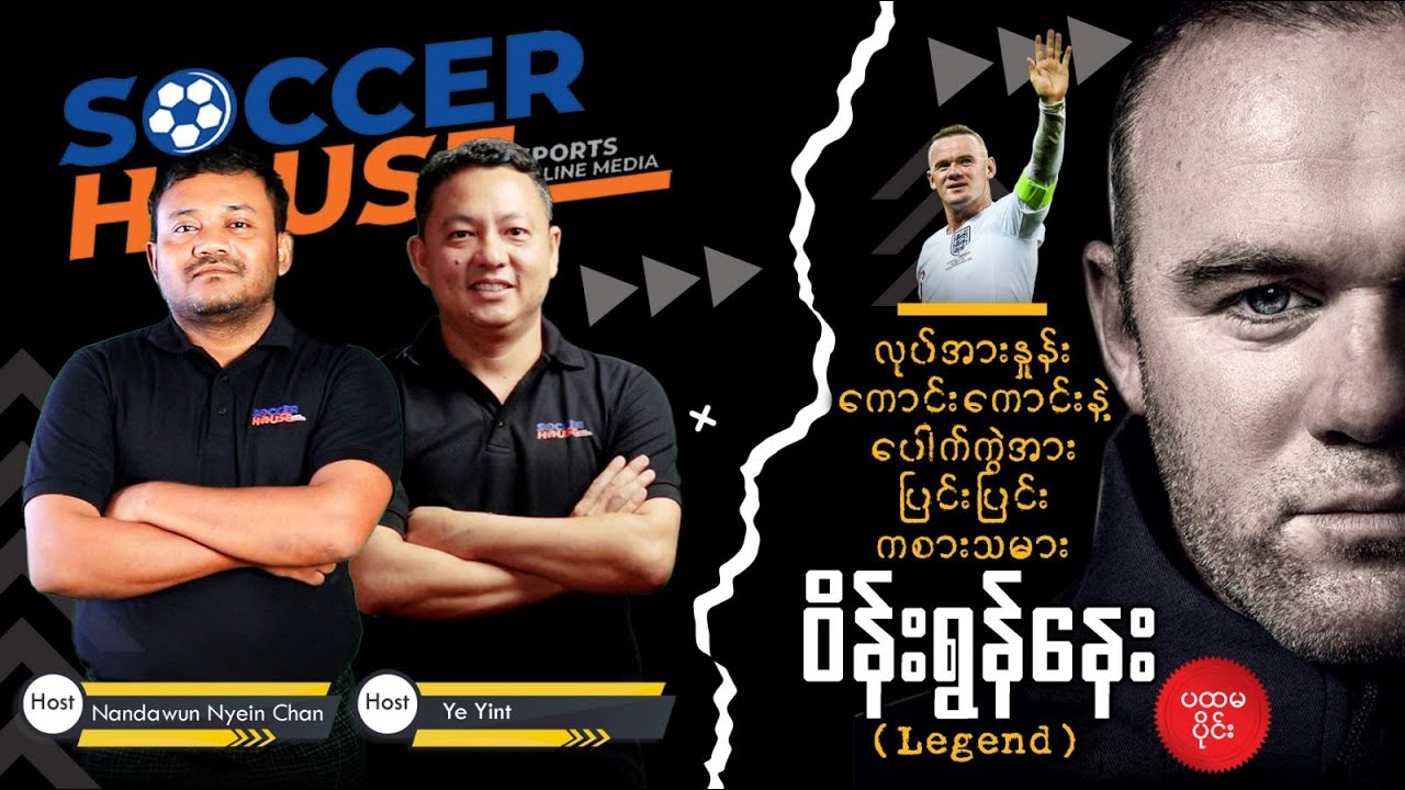 🏴󠁧󠁢󠁥󠁮󠁧󠁿 ဝိန်းရွန်နေး (Wayne Rooney) | Inside the Legend’s Mind (Episode 1)