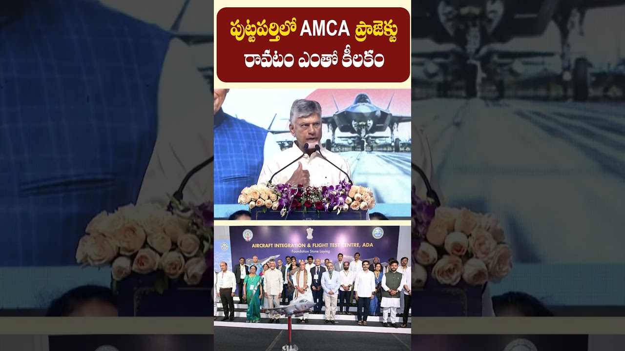 Advanced Medium Combat Aircraft | CM Chandrababu Naidu @ Puttaparthi #RayalaseemaTakesOff  #AMCA