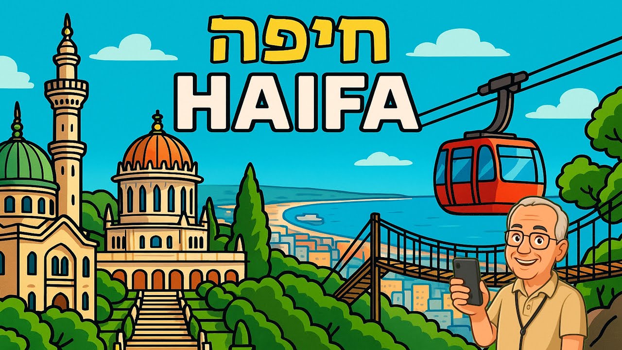 Amazing Haifa  נפלאות חיפה