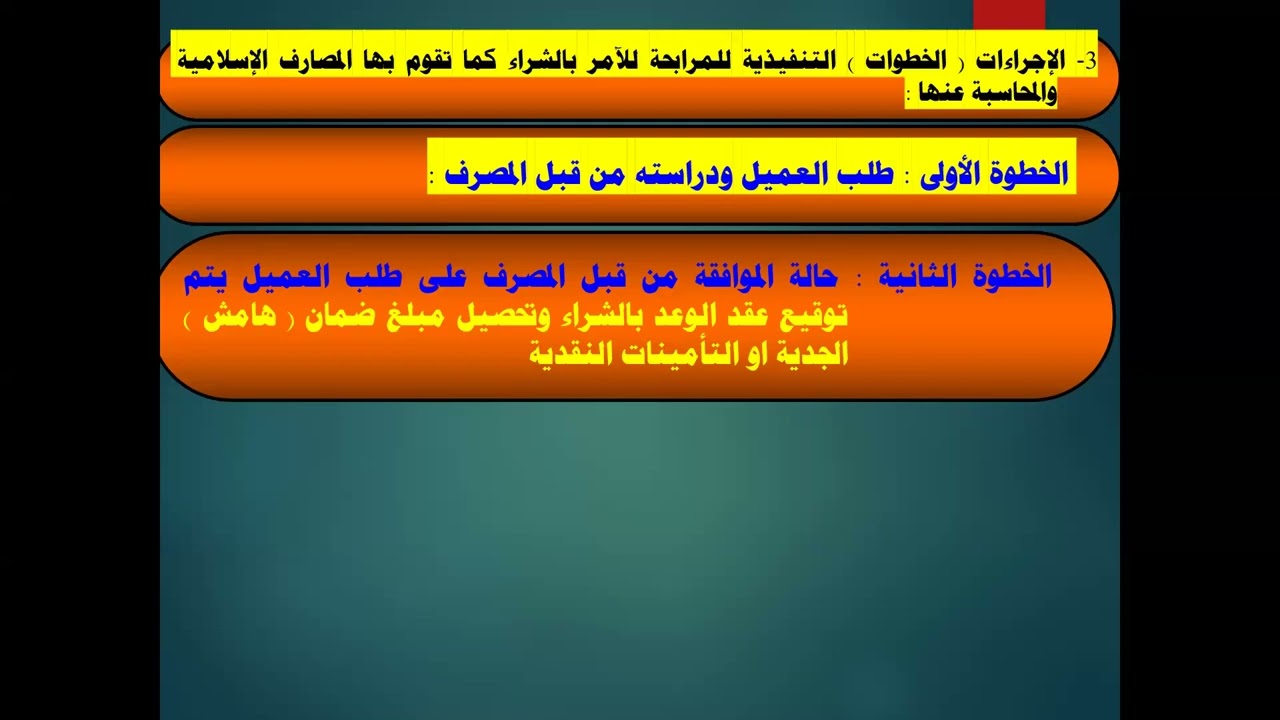 المحاسبة عن التمويل بالمرابحة الجزء الأول