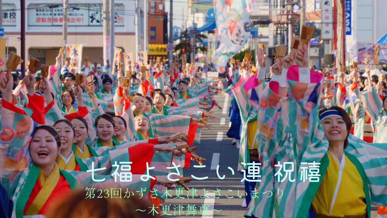 七福よさこい連 祝禧　パレードA　第23回かずさ木更津よさこいまつり～木更津舞尊～ 2025年5月4日（日）