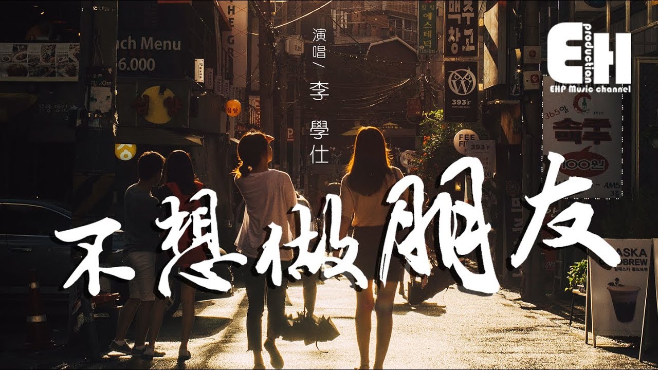 李學仕 - 不想做朋友『感謝你曾住過在我的宇宙，彼此好過就已足夠。』【動態歌詞Lyrics】
