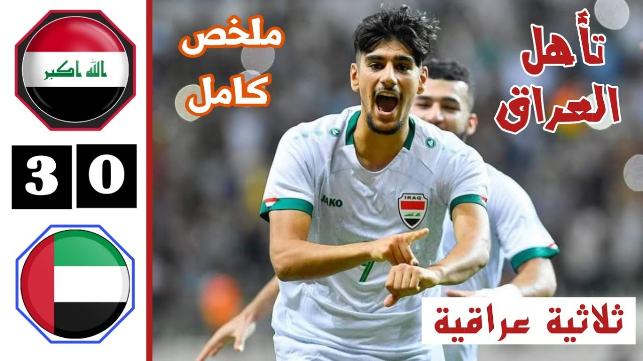 ملخص مباراة العراق والامارات | أهداف العراق والامارات اليوم | تأهل العراق | بطولة غرب آسيا الأولمبية