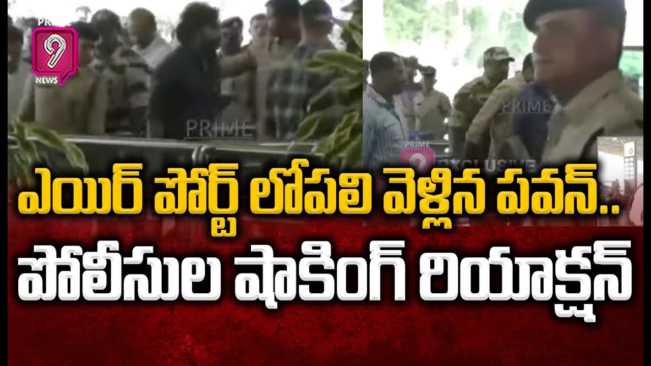 ఎయిర్ పోర్ట్ లోపలికి వెళ్లిన పవన్..పోలీసుల షాకింగ్ రియాక్షన్ | PawanKalyan | Prime9 News