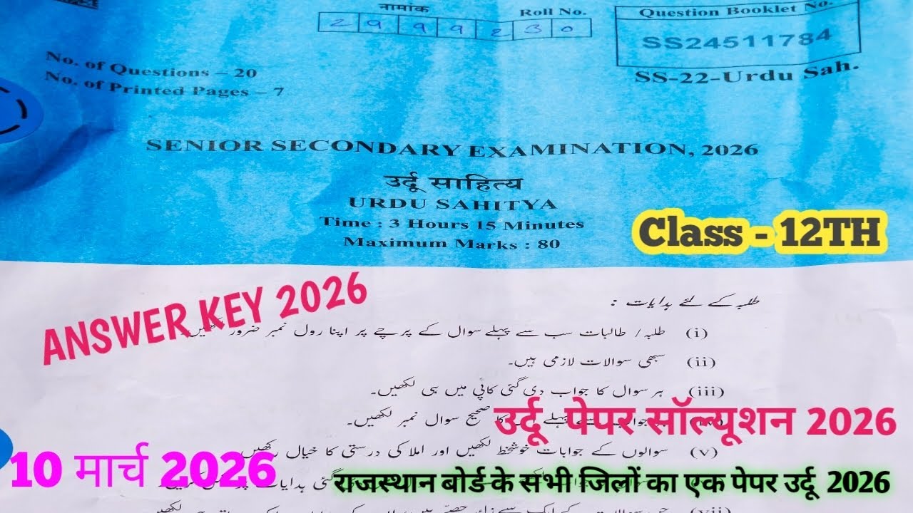 RBSE 12th Class Urdu Sahitya Paper Solution 2026 || Answer Key || 12th उर्दू पेपर 10 मार्च 2026  