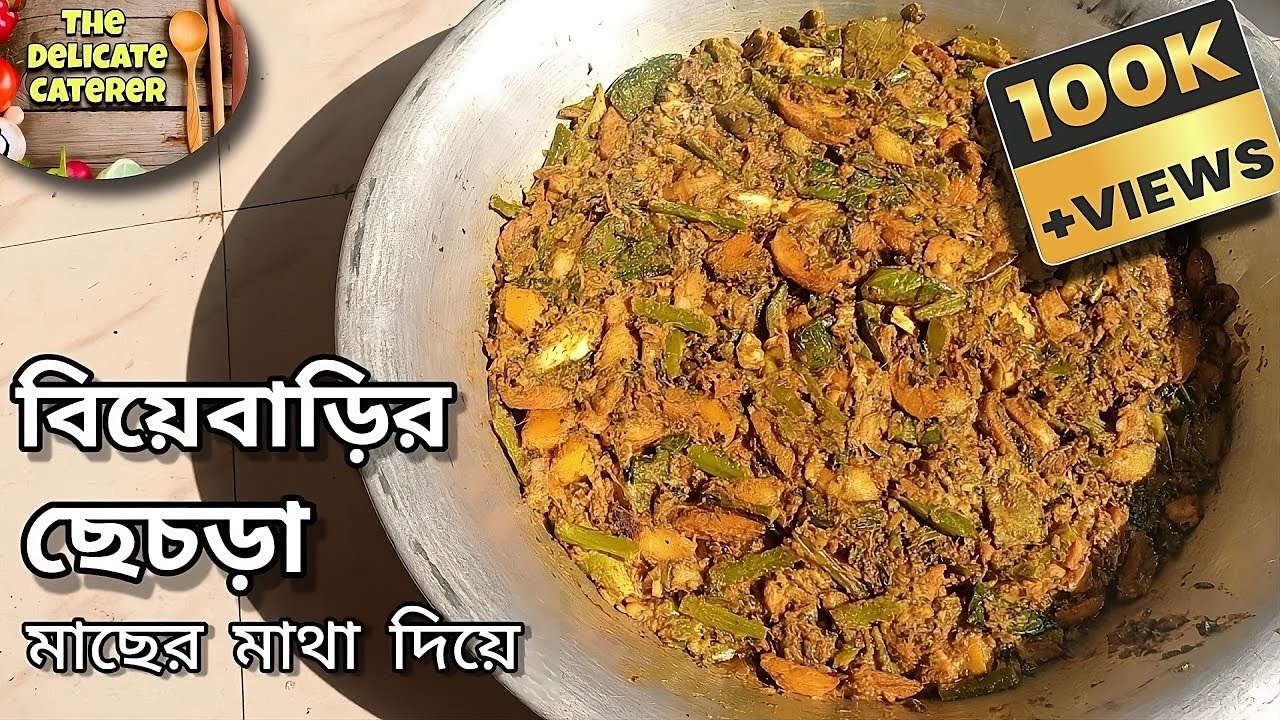 আমাদের ক্যাটারিং এর মাছের মাথা দিয়ে ছেচড়া 🥘 The Delicate Caterer 🐟 Mixed Vegetables