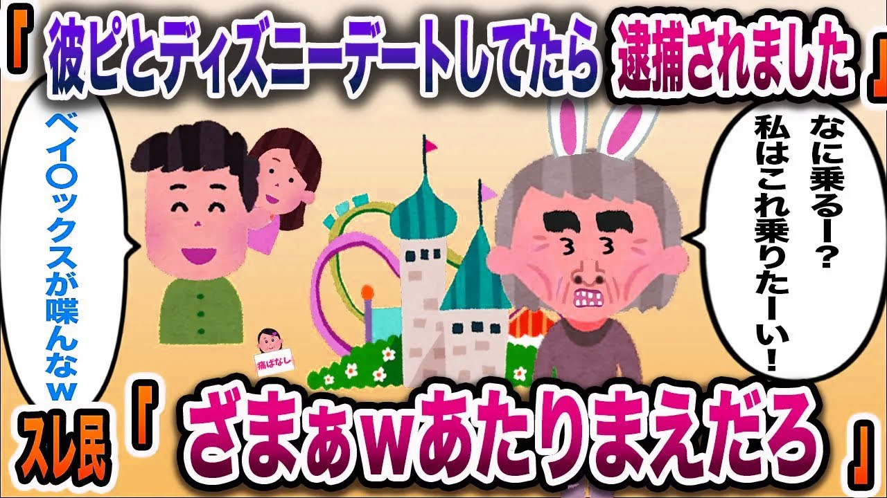 【痛いw】「私の彼ピとディズニーに行ったらその彼から警察呼ばれました」→スレ民「あたりまえだろｗ」【伝説のスレ】