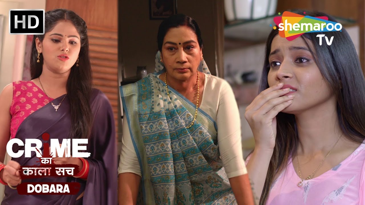 बहू के राज में सास और ननद परेशान | Crime se Savdhaan | Jurm Kahani | Crime ka kala sach dobara