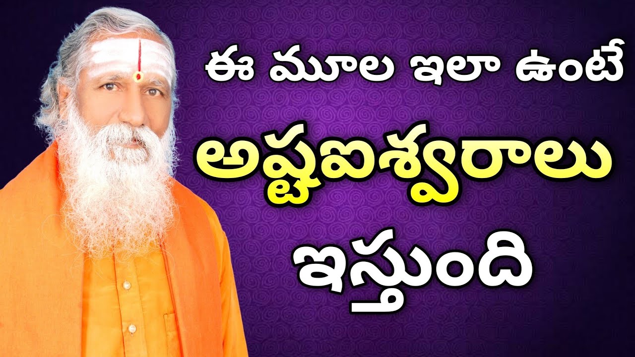 ఈ మూల ఇలా ఉంటే అష్టఐశ్వరాలు ఇస్తుంది | Gruha & House Vastu | Vasthu Shastra | Vastu Secrets
