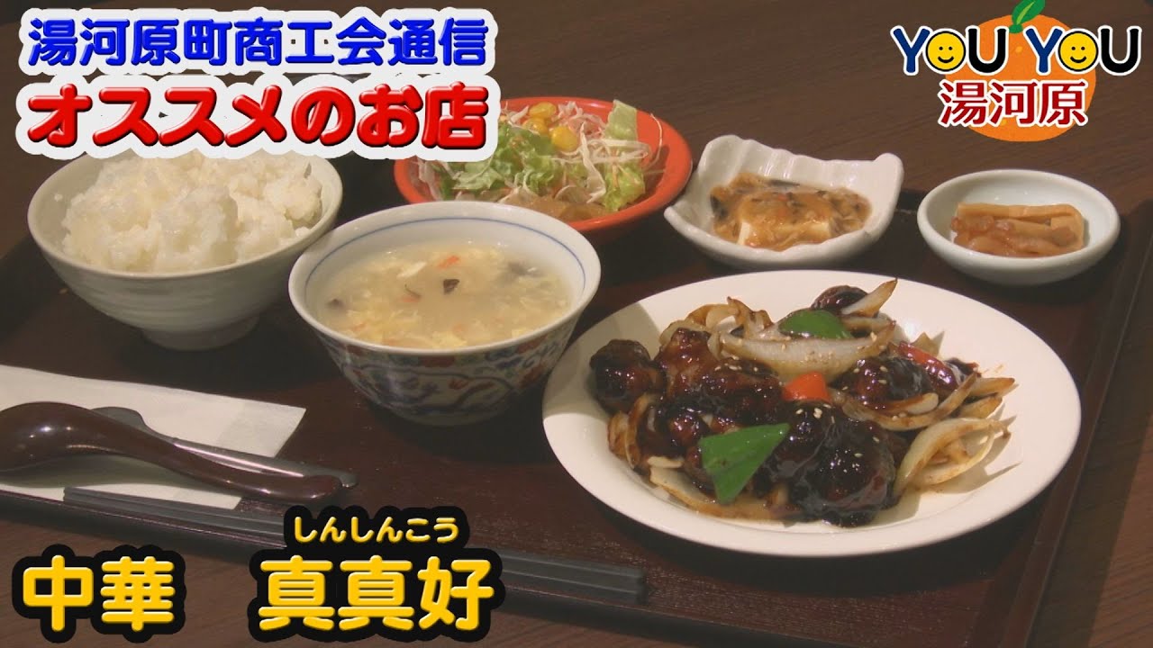 【YOUYOU湯河原🍊♯225】湯河原町商工会通信「中華　真真好」