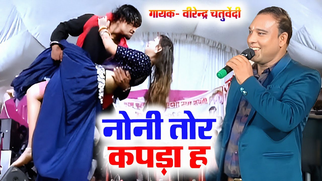नोनी तोर कपड़ा ह। Virendra Chaturvedi। CG SonG। Live Stage Program Video मटिया 