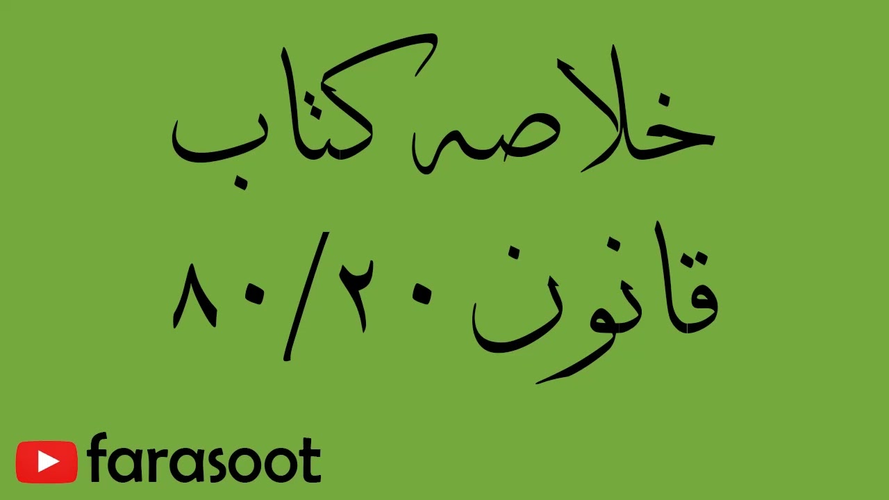 خلاصه کتاب صوتی  80/20  ( the 8020 principle ) | کتاب توسعه فردی