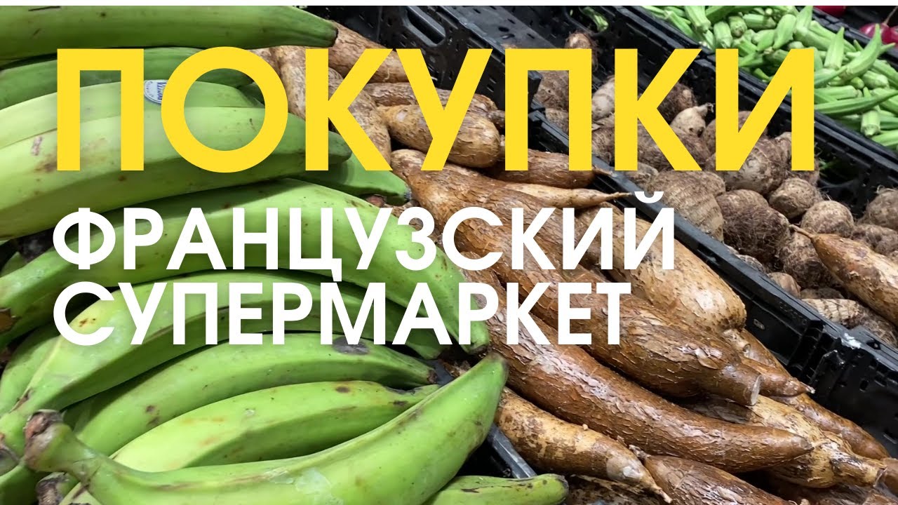 Покупки и цены. Французский супермаркет. Carrefour. От садовой мебели до продуктов. Жизнь во Франции