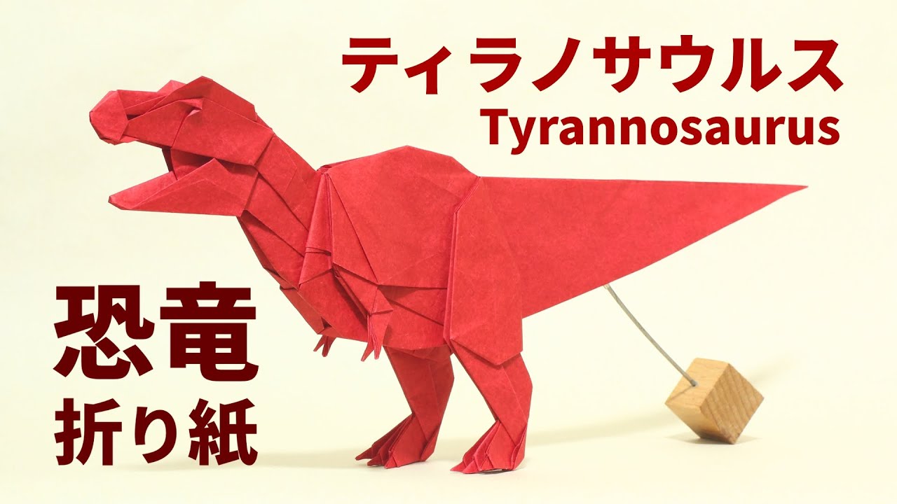 【恐竜折り紙】ティラノサウルス（ver.2025）の折り方【Origami / Tyrannosaurus（ver.2025）】