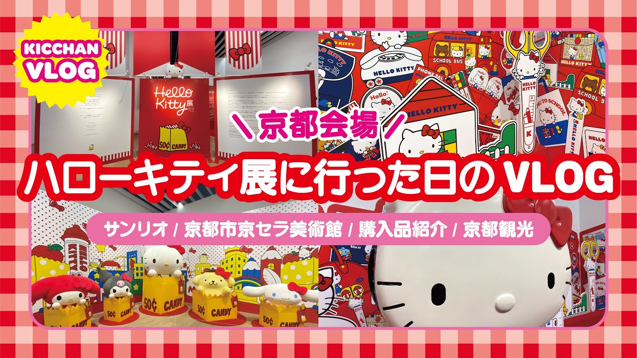 【vlog】ハローキティ展に行った日🍎京都/京都市京セラ美術館/キティ/サンリオ/購入品紹介/京都観光/HelloKitty/KYOTO/vlog