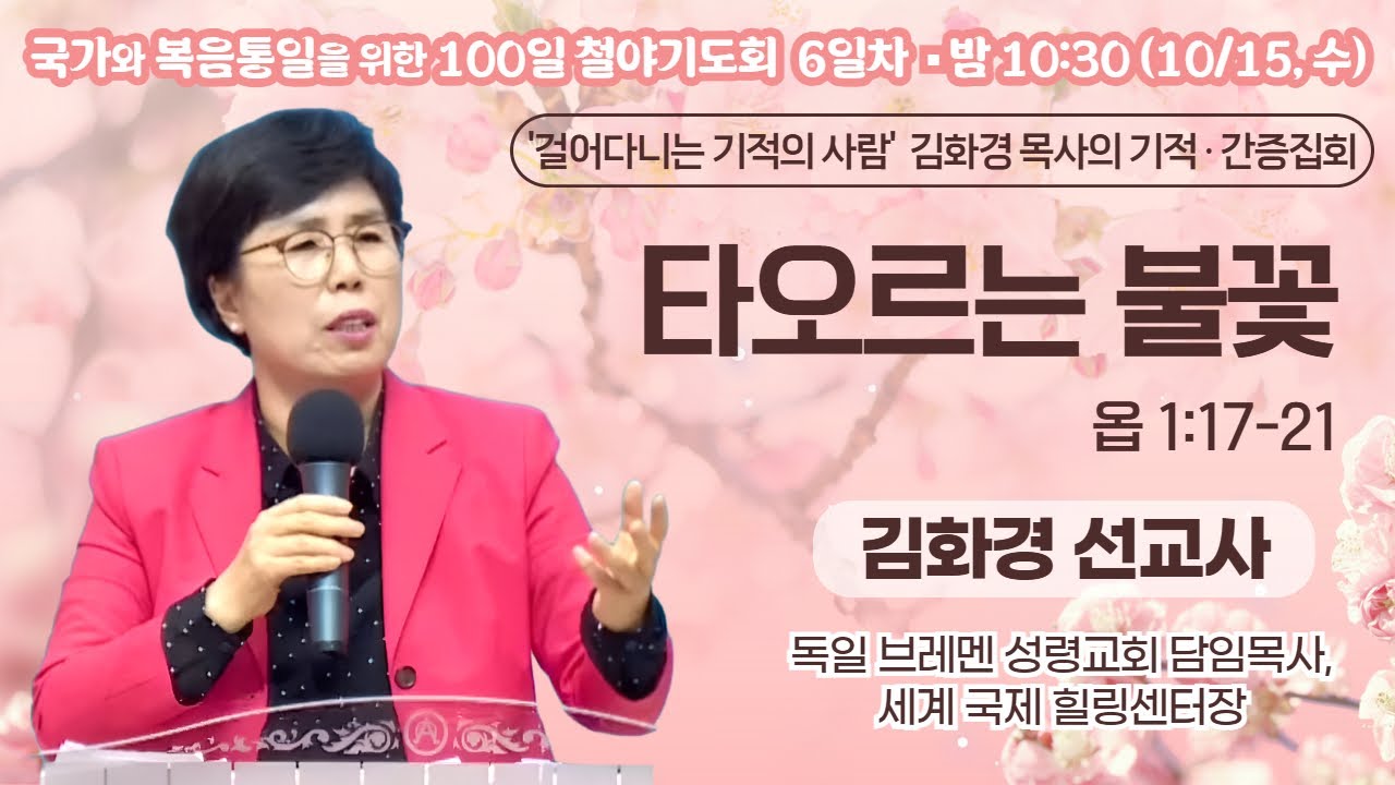 100일 특별철야 6일차 | '걸어다니는 기적의 사람' 김화경 선교사 간증 집회 | 타오르는 불꽃 (욥 1:17-21) | 에스더기도운동 | 25.10.15