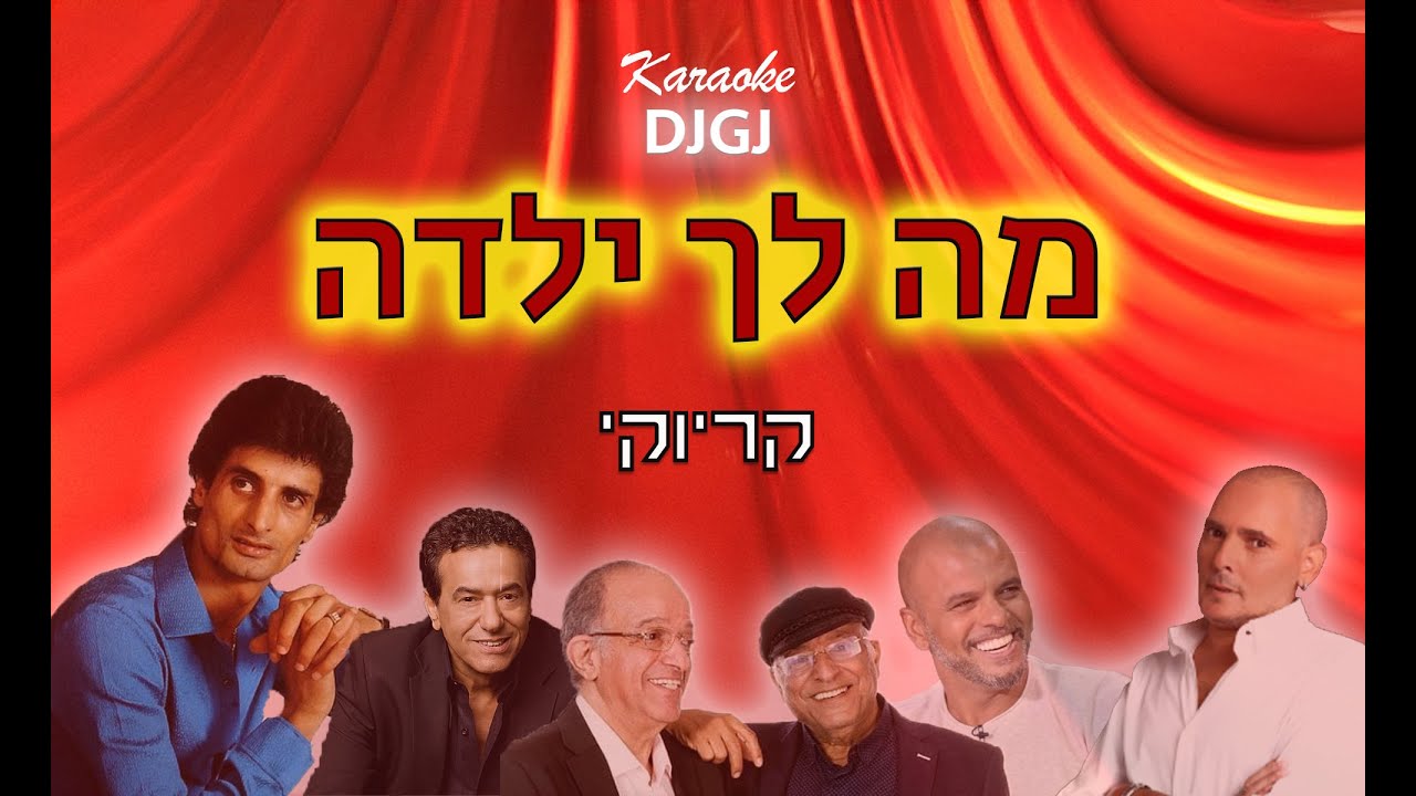 מה לך ילדה קריוקי
