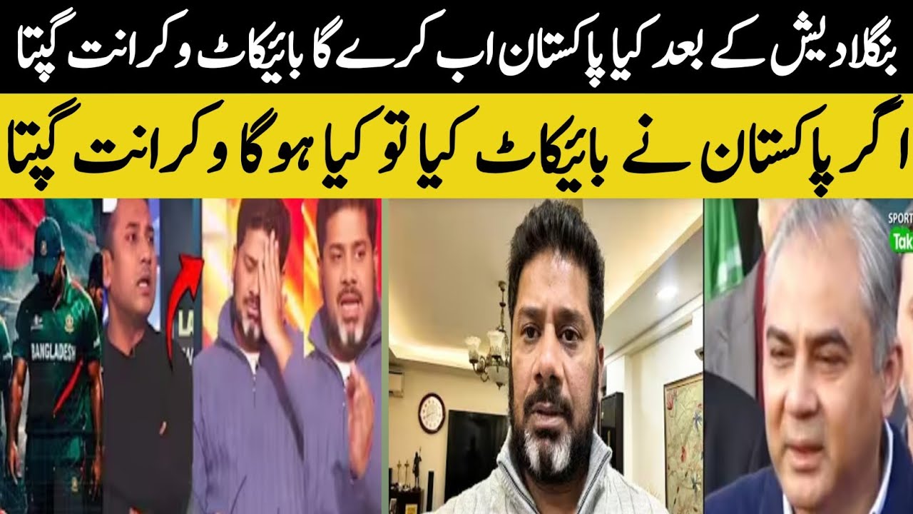 Vikrant Gupta Reaction on Pakistan Boycott World Cup 2026 | Pakistan Boycott World Cup 2026 |
