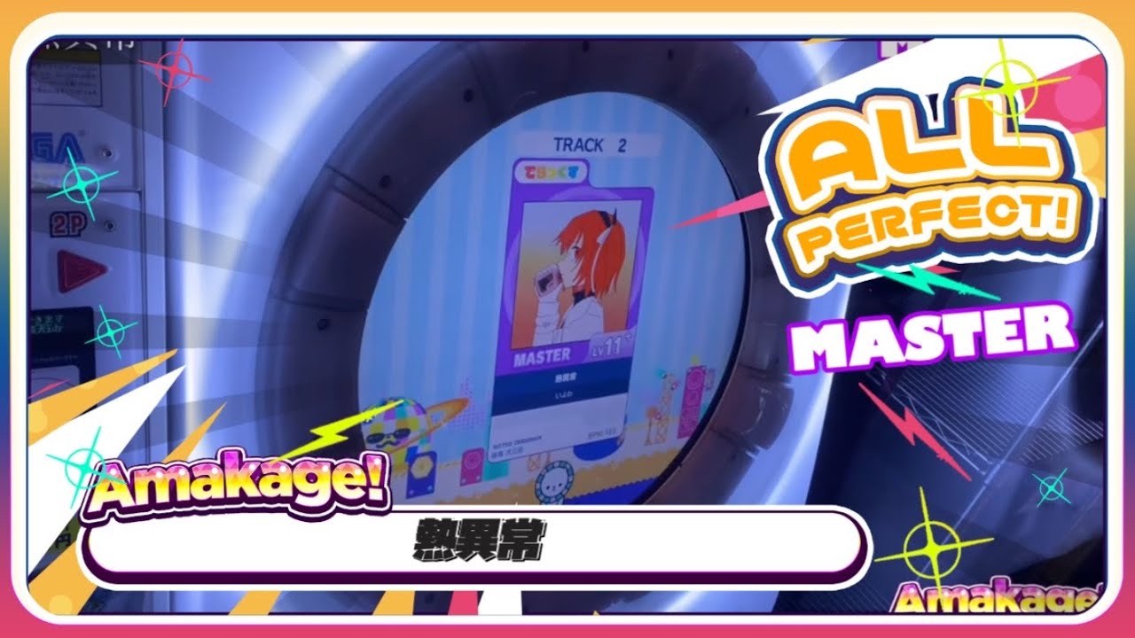 【maimaiでらっくす】熱異常 でらっくす譜面 MASTER ALL PERFECT 【直撮り】