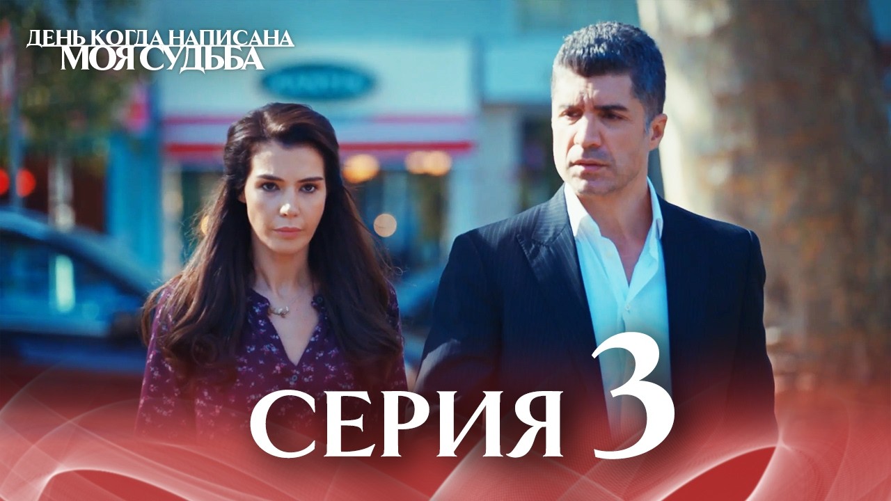 3-я Длинная Серия 🎥 | День когда написана моя судьба | Русский Дубляж | Kaderimin Yazildigi Gun