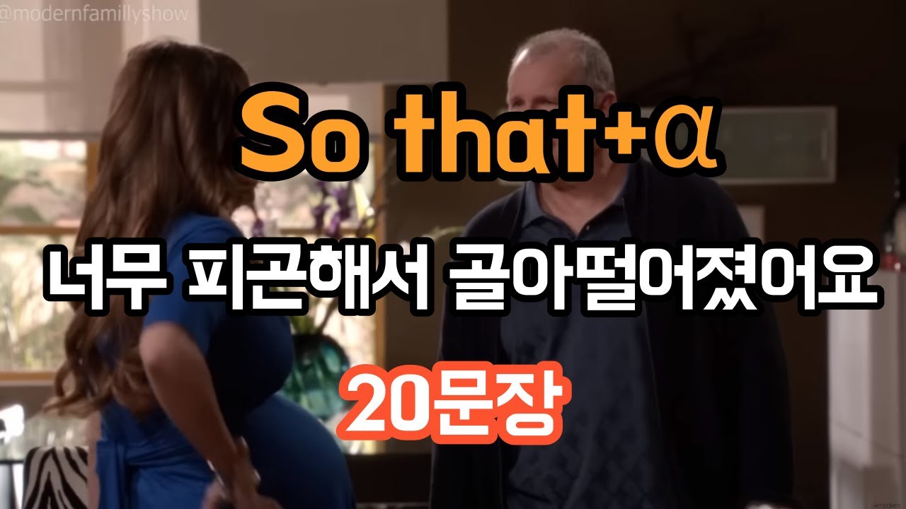 [로지스쿨]#91 한방에 정리 되는 So that +α 중독되는 20 문장
