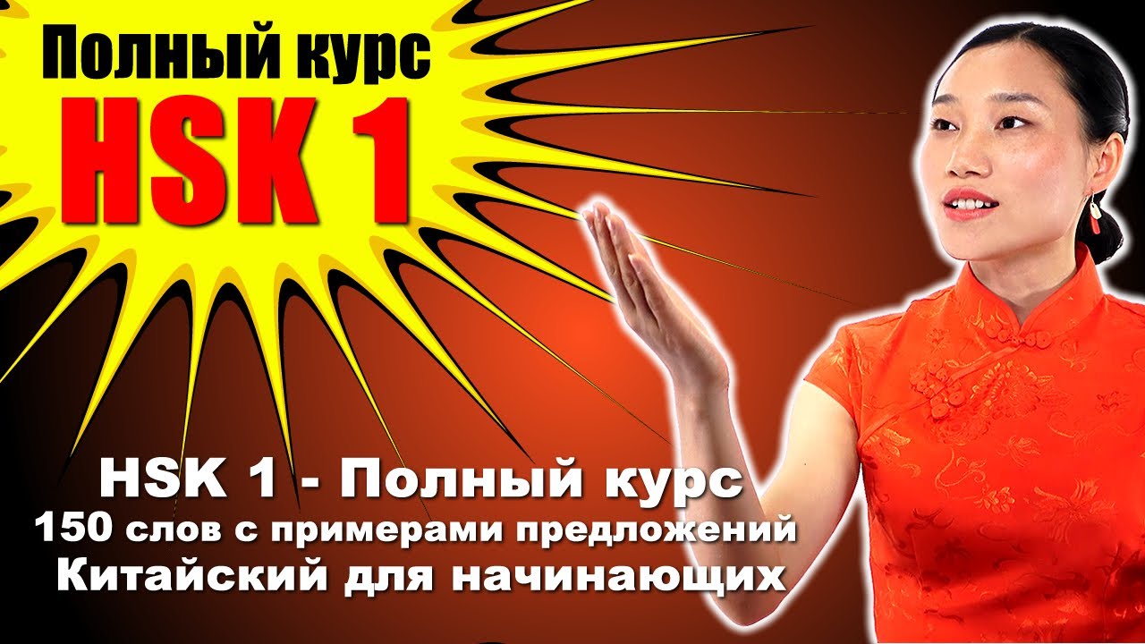 HSK 1 — Полный курс: 150 слов с примерами предложений — Китайский для начинающих