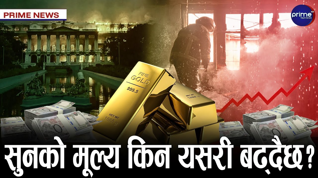 सिंहदरबार जल्दा नगएका महानगरका दमकलले दरबारमार्गको आगो निभाए, घटना के हो ? | Prime TV HD