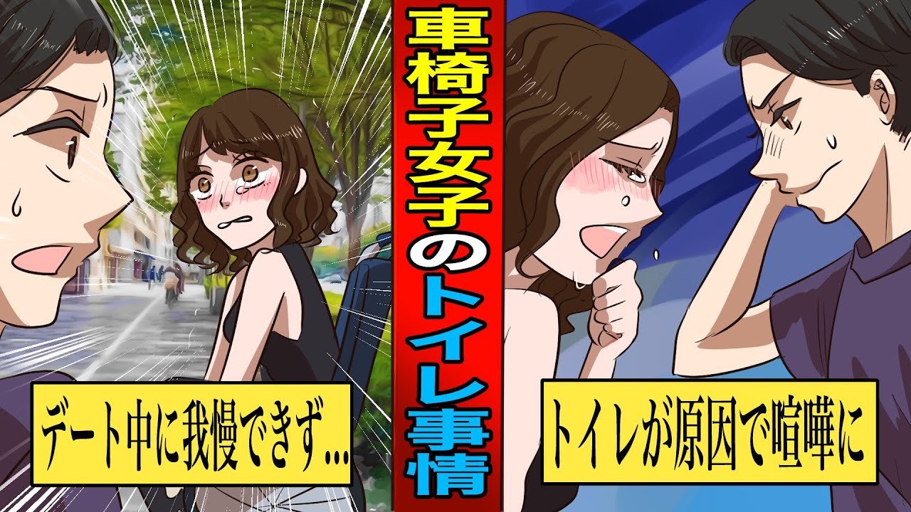 【アニメ漫画】車椅子障害者の女子が彼氏とデート中にトイレに行きたくなったらどうなるのか？