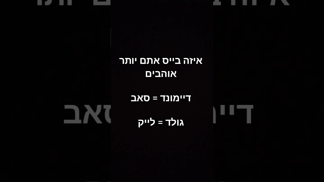 איזה בייס אתם יותר אוהבים ?