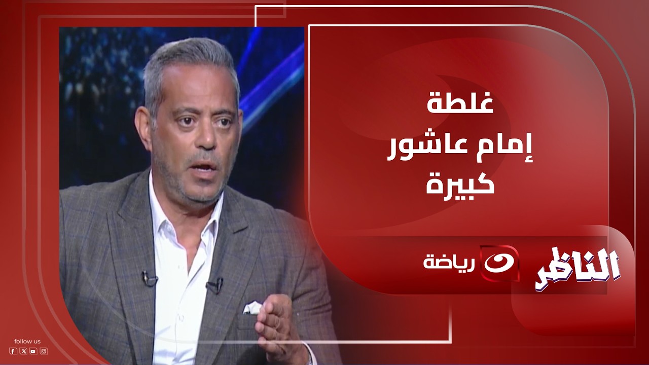 هاني رمزي يضرب ولا يبالي:قرار الأهلي ضد إمام عاشور سليم وكان نفسي الغرامة تزيد شوية لأن الغلطة كبيرة