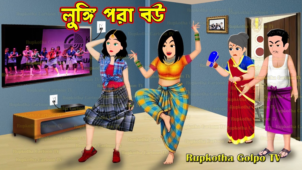 লুঙ্গি পরা বউ Lungi Pora Bou | Bangla Cartoon | Dui Protibeshir Prothom Roja | Rupkotha Golpo TV
