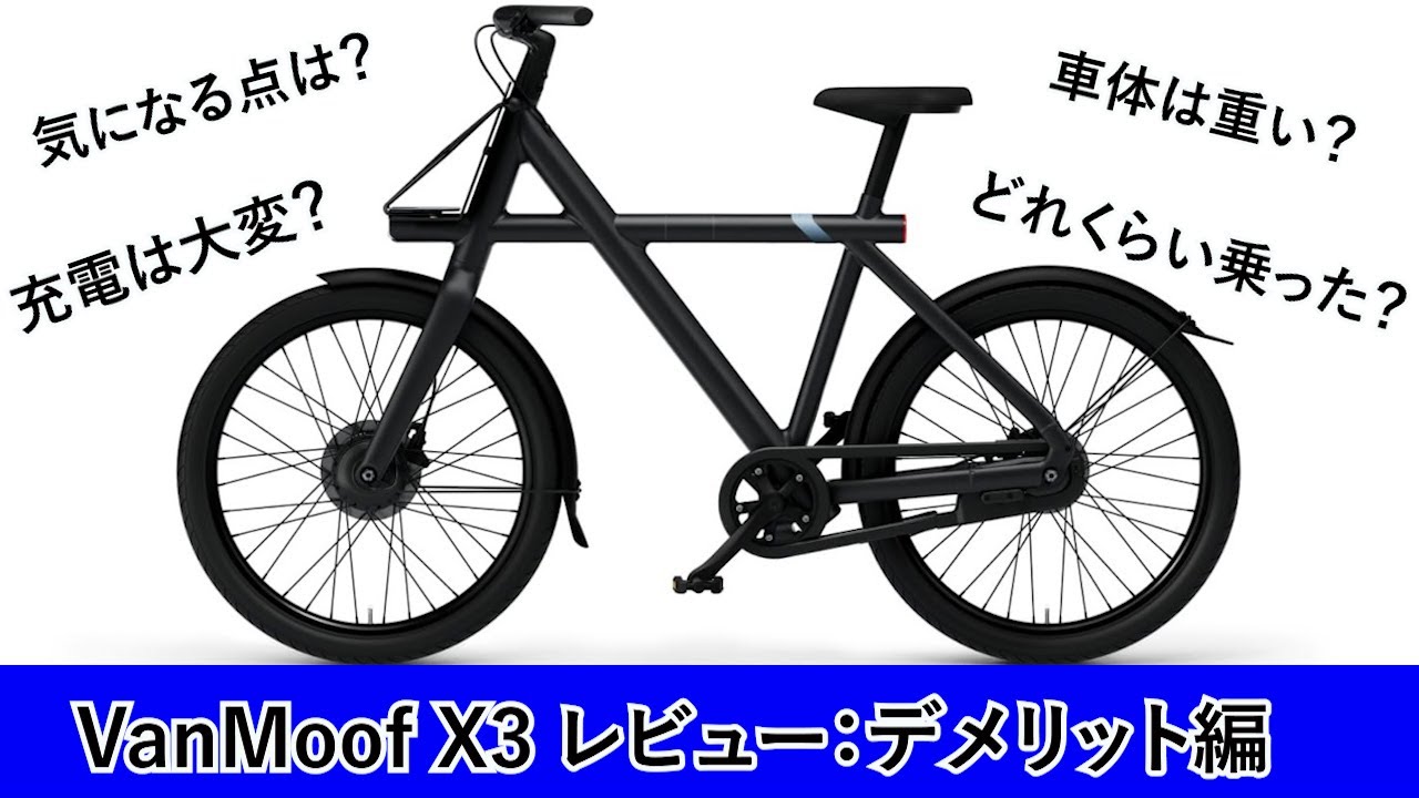 【VanMoof】1年間乗って感じた『デメリット』について話します！！【VanMoof X3】【電動自転車】