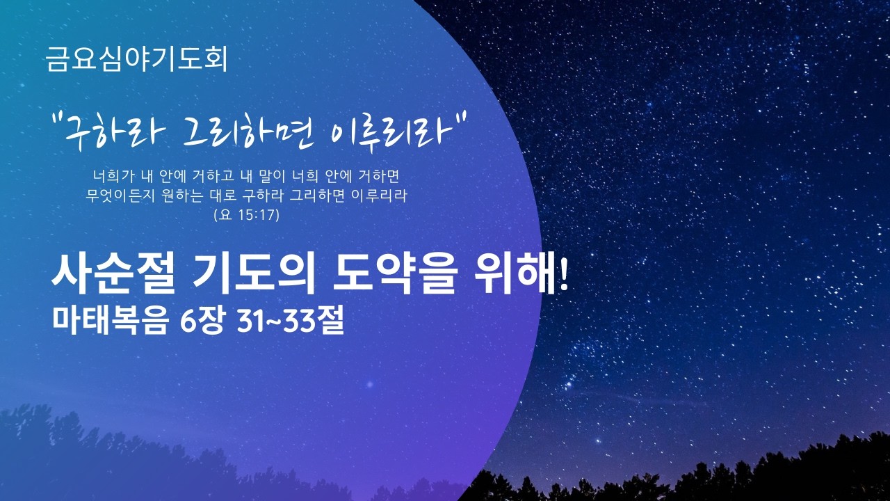 2026. 02. 20 금요기도회 - 사순절 기도의 도약을 위해!