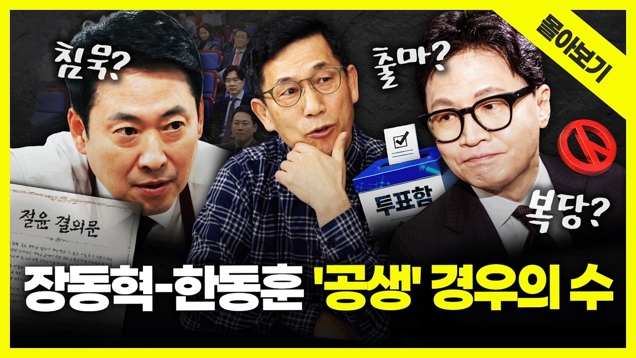 [시사끝짱 몰아보기] 국힘 '절윤 선언'에 궁지로 빠진 장동혁... 한동훈 복당•출마 가능성은? 진중권의 총분석
