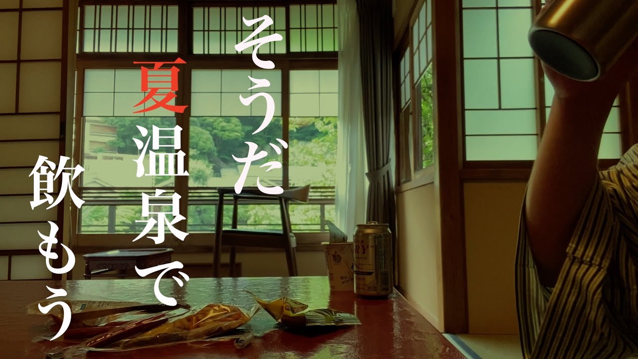 湯河原 富士屋旅館 至高の夏温泉！Yugawara Fujiya Ryokan - The ultimate summer hot spring!