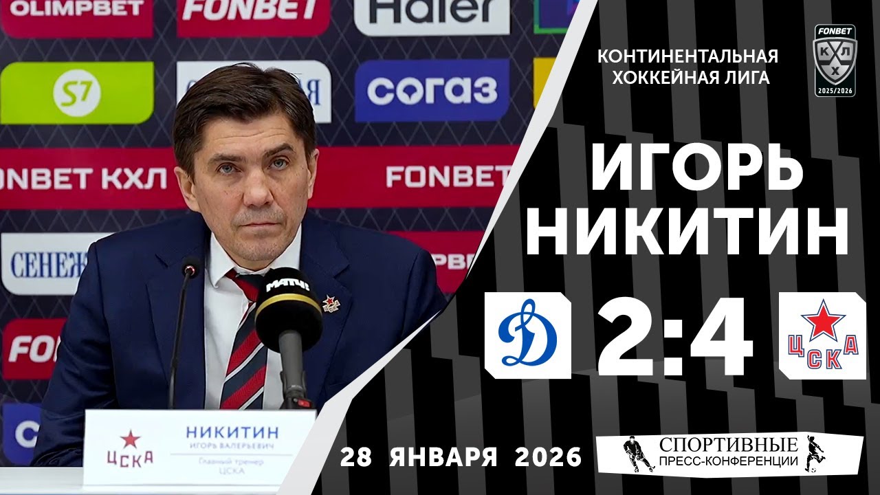 Игорь Никитин. «Динамо» 2:4 ЦСКА. КХЛ. 28 января 2026 года. Пресс-конференция.