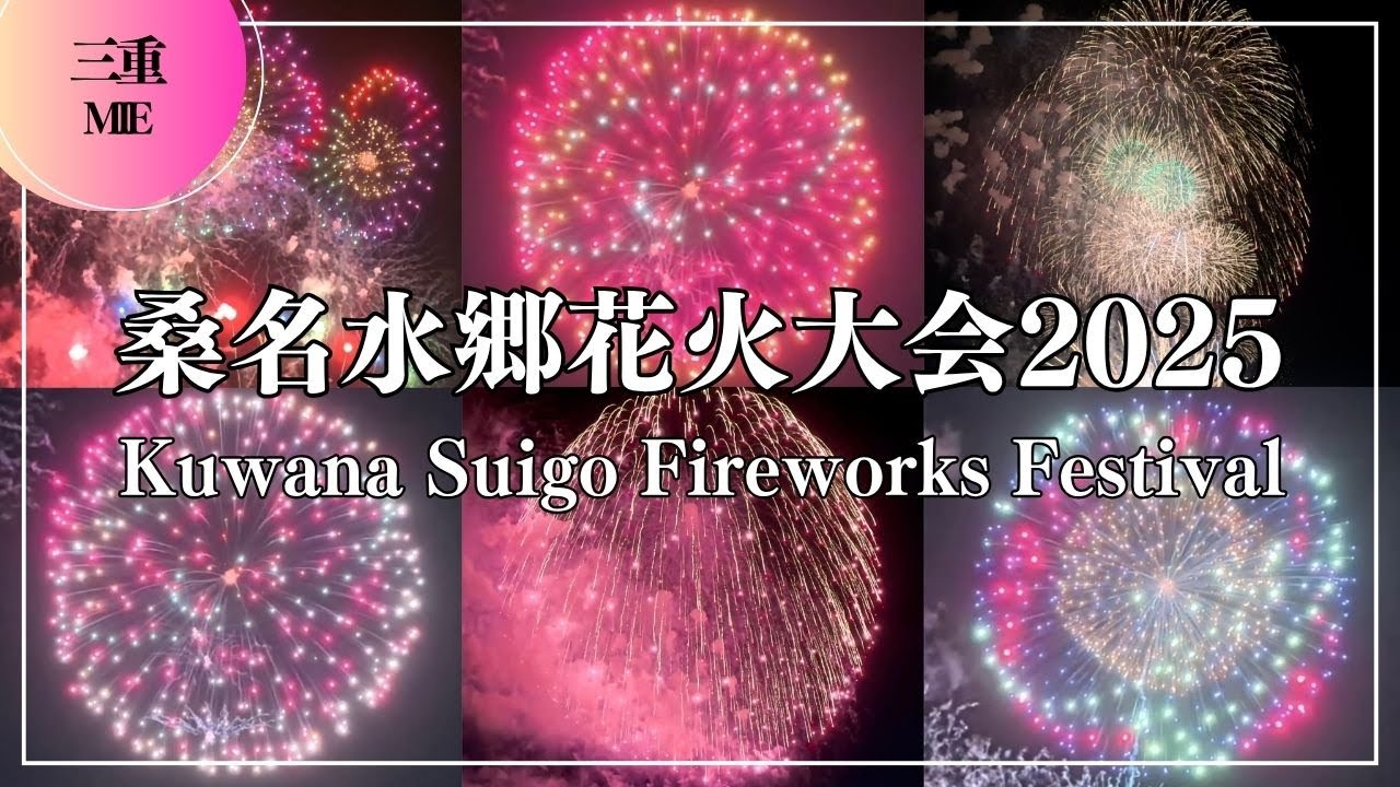 桑名水郷花火大会2025 Kuwana Suigo Fireworks Festival Ι 三重 Japan Mie hanabi 絶景