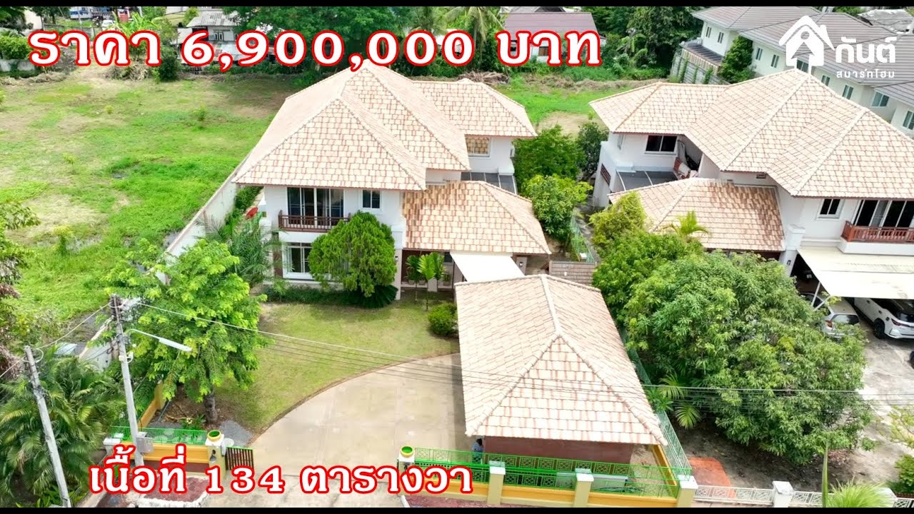 บ้านและที่ดินEP 711 บ้านใกล้เมือง ทำเลดี 134 ตรว 4 ห้องนอน พร้อมอยู่ 065-6425941 Line:@kan1