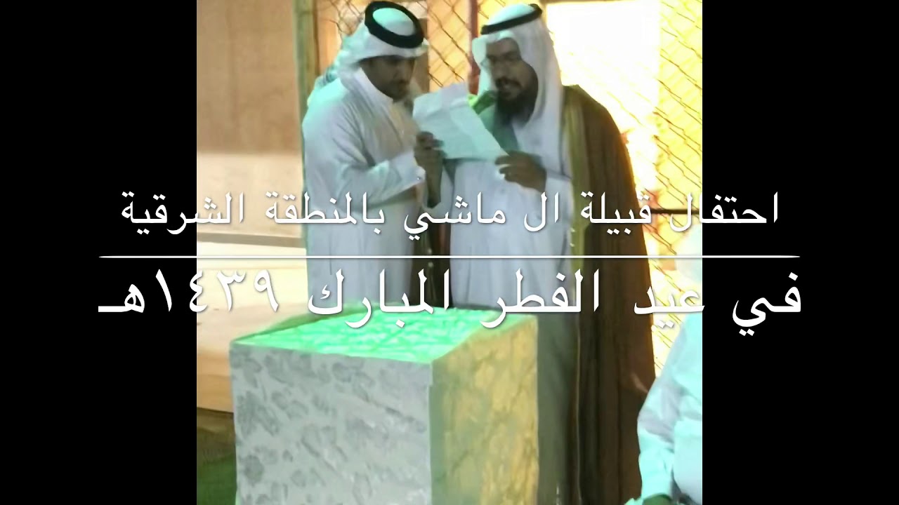 حفلة قبيلة ال ماشي بالمنطقة الشرقية في عيد الفطر المبارك ١٤٣٩هـ /ج1