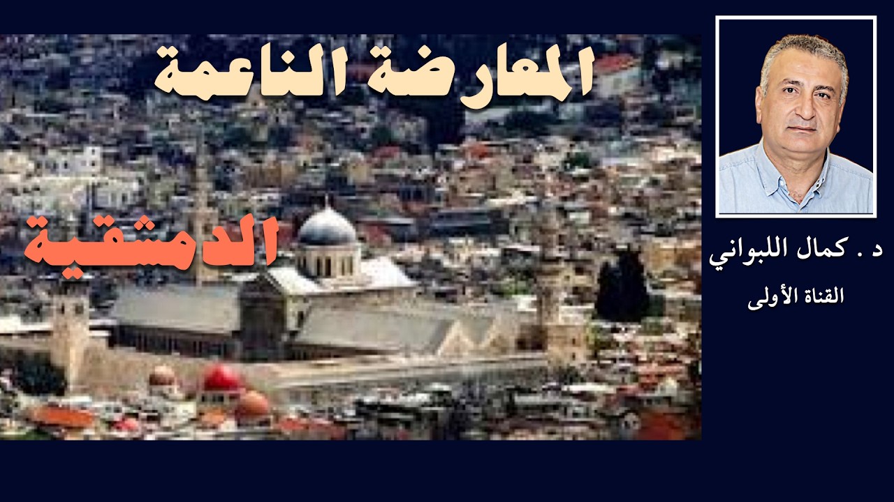 المعارضة الناعمة ( الدمشقية)