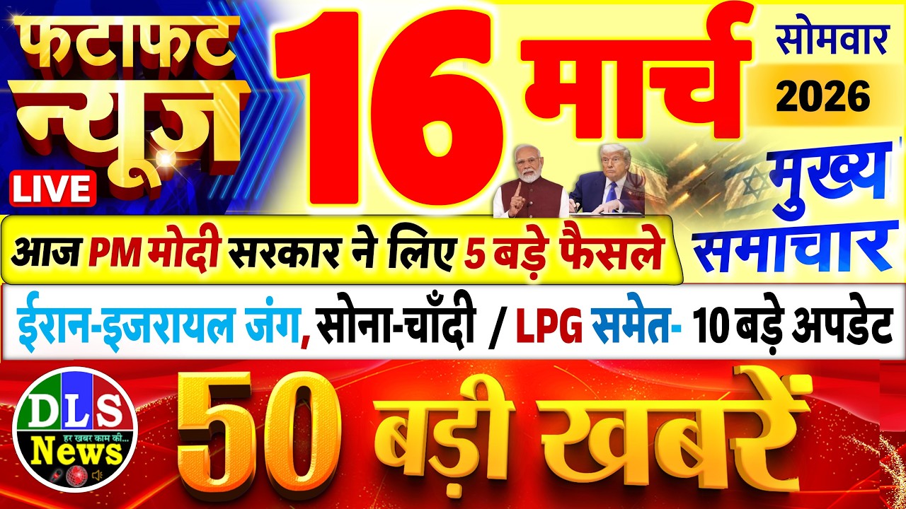 Today Breaking News ! आज 16 मार्च 2026 के मुख्य समाचार बड़ी खबरें, PM Modi, UP, Bihar, Delhi, SBI