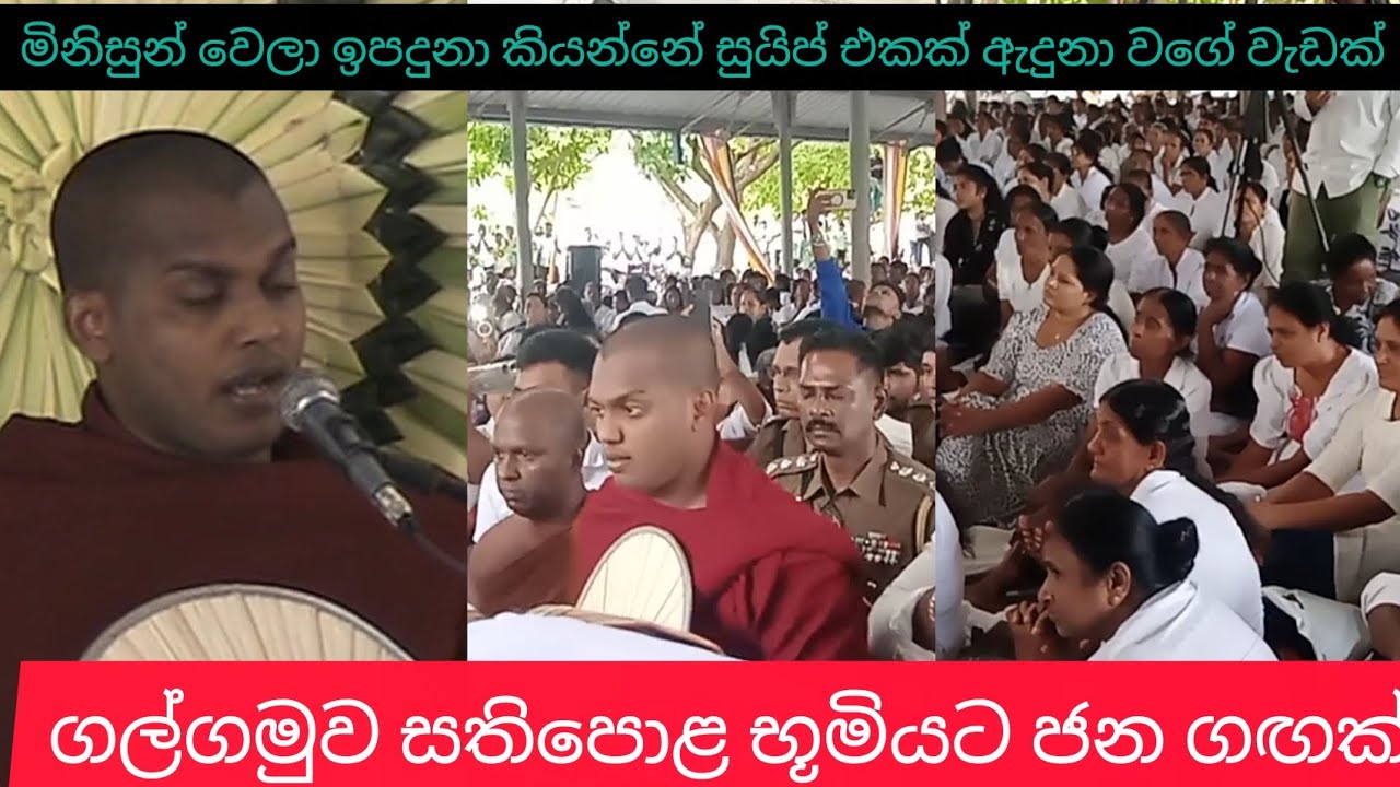 පූජ්‍ය  කත්නෝරුවේ සිරිධම්ම හාමුදුරුවෝ ගල්ගමුව සතිපොළ භූමියට 