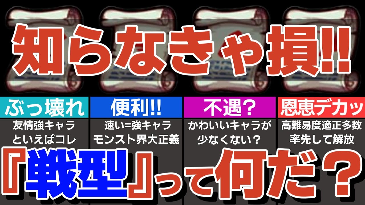 【知らないと損】『戦型』って何？どんな効果？解放すると何が起こるの？バランス型、スピード型、パワー型、砲撃型を徹底解説！【モンスト】【ゆっくり解説】