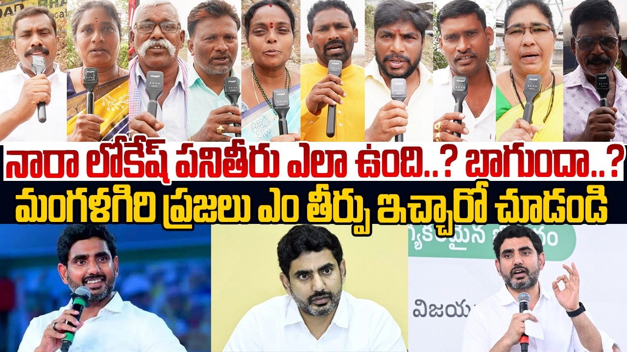 నారా లోకేష్ పనితీరు ఎలా ఉంది..? బాగుందా..?🙏 Mangalagiri Public Talks About Nara Lokesh | Public Vox