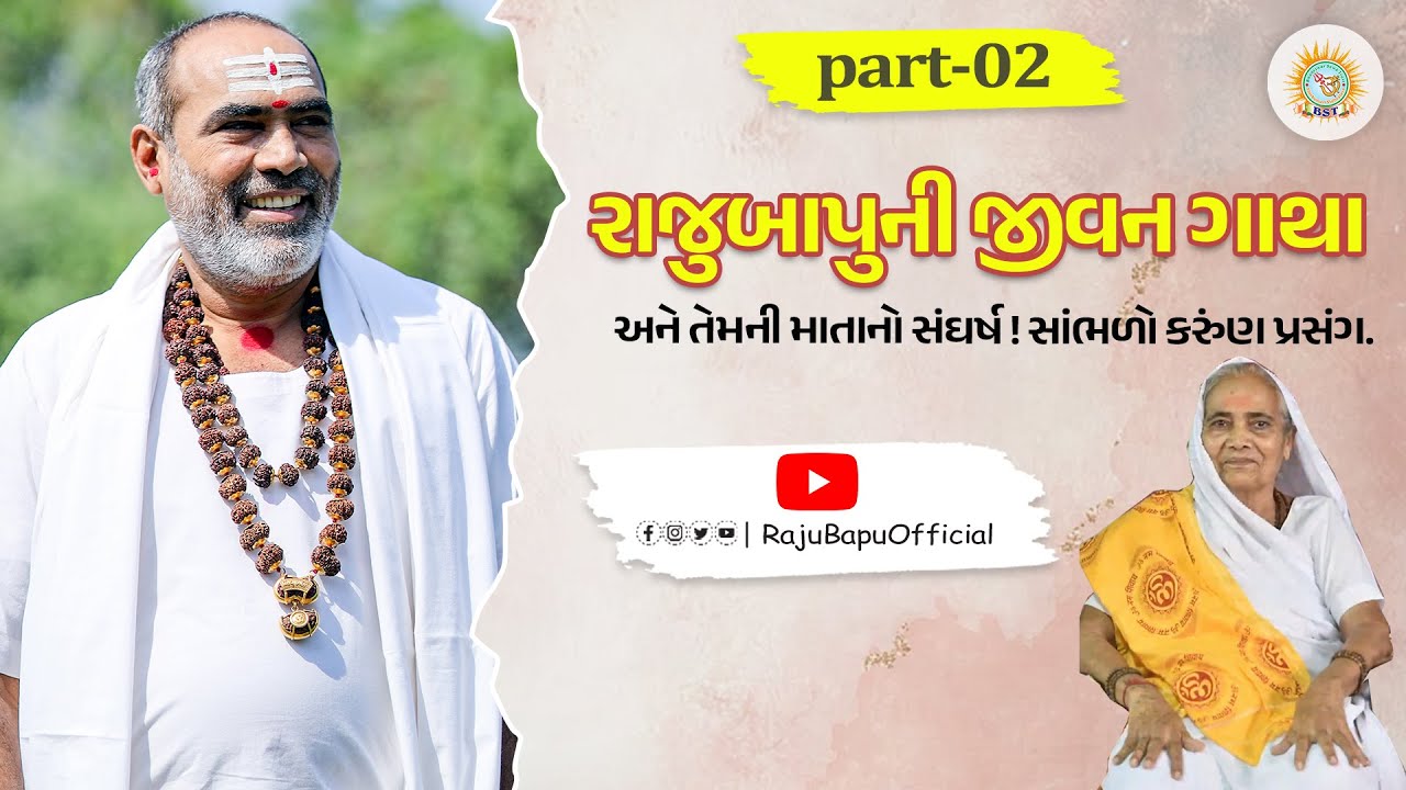 રાજુબાપુની જીવન ગાથા અને તેમની માતાનો સંઘર્ષ ! | Rajubapu's life story  | Part - 02 | શ્રી રાજુબાપુ.