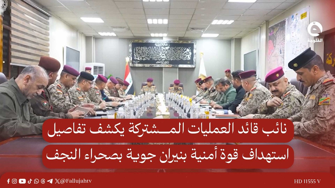 نائب قائد العمليات المشتركة يكشف تفاصيل استـ.ـهـ.ـداف قوة أمنية بنـ..ـيران جوية في صحراء النجف