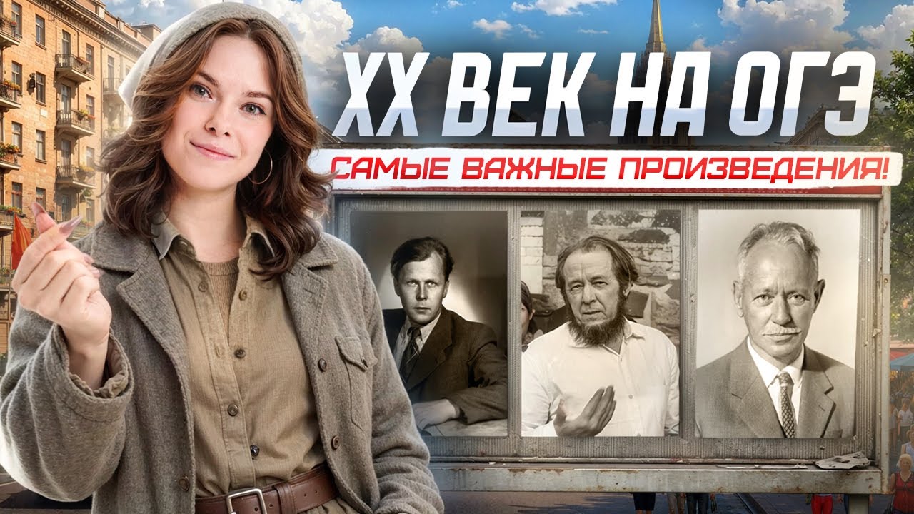 Самые важные произведения ХХ века | ОГЭ по литературе 2026 | Умскул