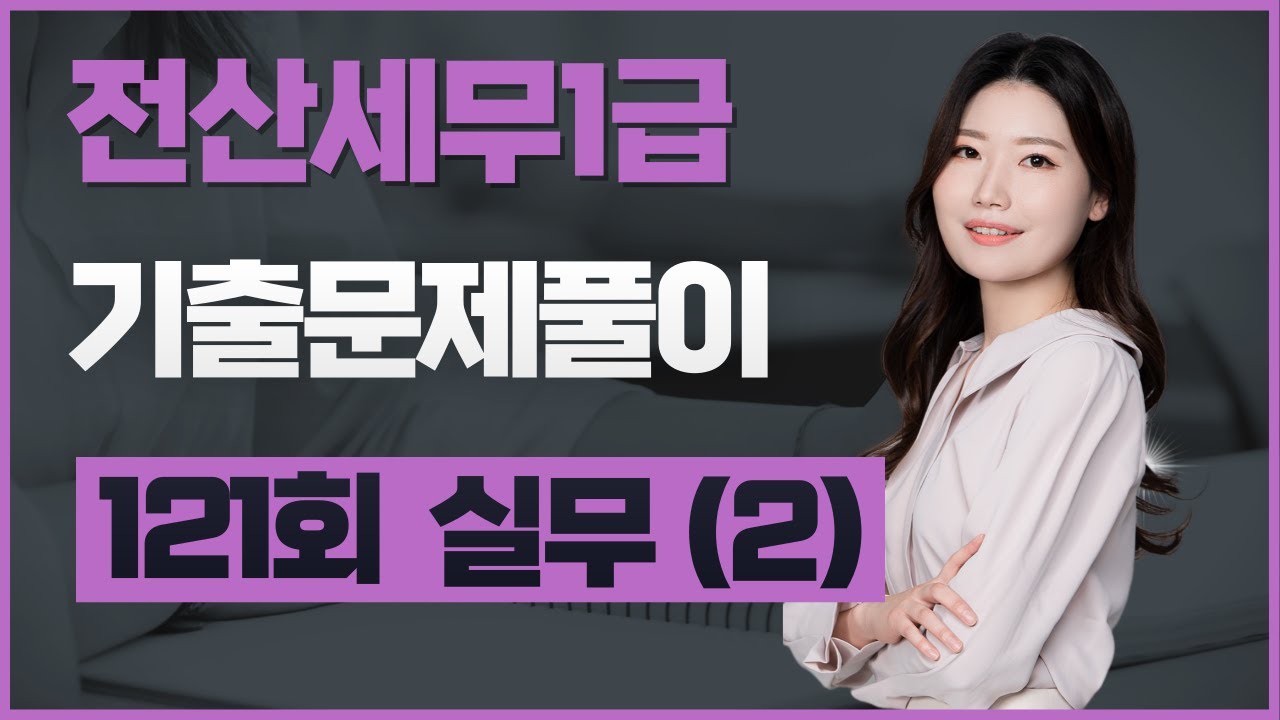 [전산세무1급] 121회 기출문제풀이 (실무 5번)