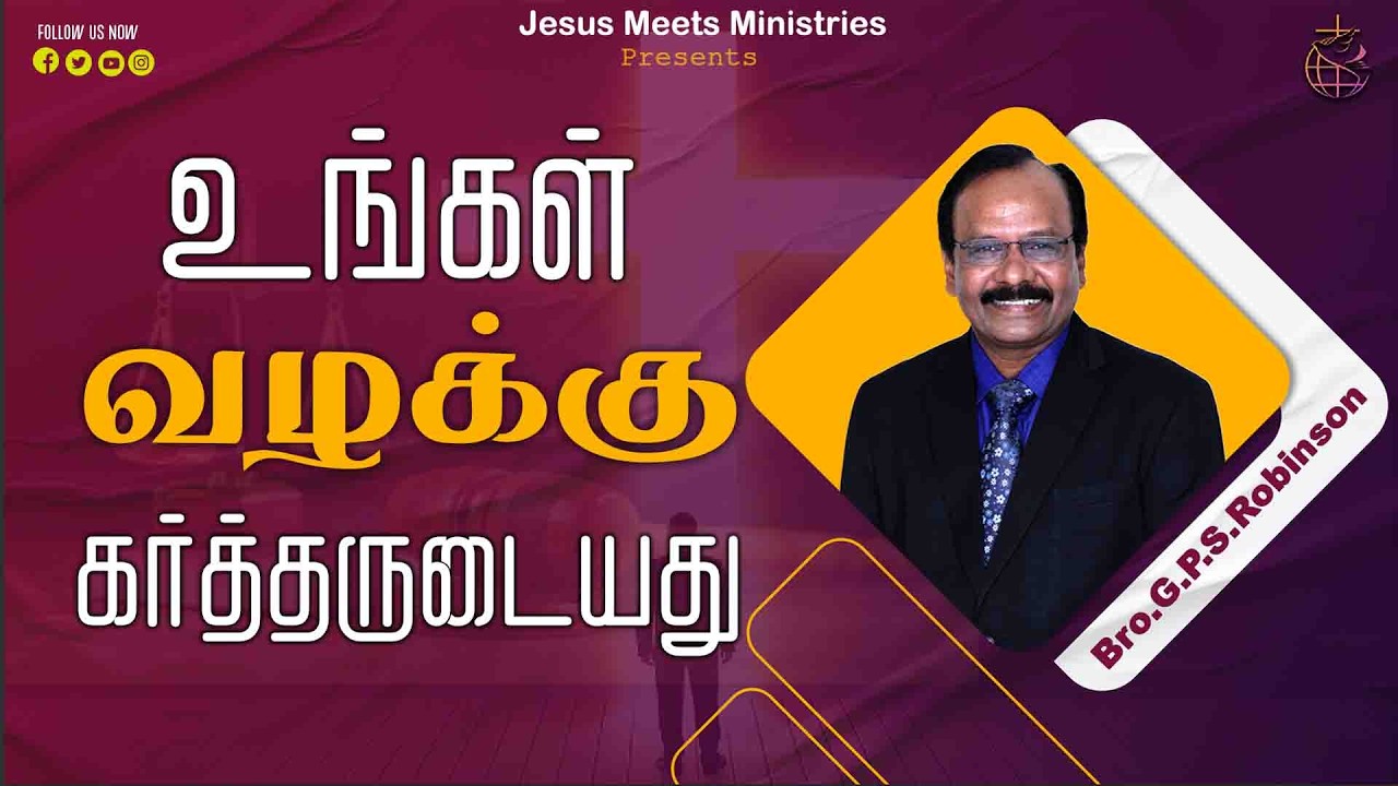 உங்கள் வழக்கு கர்த்தருடையது  | Bro.G.P.S.Robinson | Jesus Meets Ministries